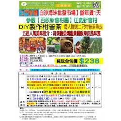 新會江門(辦年貨)摘新會柑+DIY柑普茶一天團