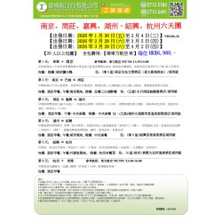 南京 周莊 嘉興 湖州 紹興 杭州六天團