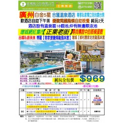 廣州5星合匯溫泉酒店 純玩2天