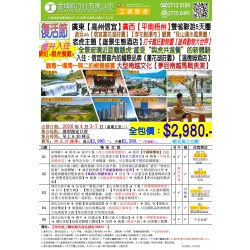 復活節 廣東 (高州信宜) 廣西 (平南梧州) 雙省聯遊5天團