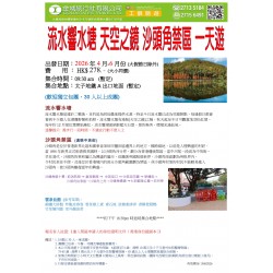 流水響水塘 沙頭角禁區一天遊