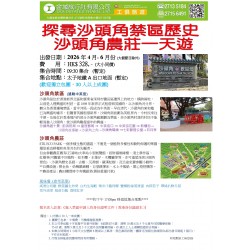 探尋沙頭角禁區歷史 沙頭角農莊一天