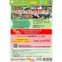 深圳野生動物園優惠門票