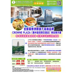 惠州皇冠假日酒店 純玩美食二天團