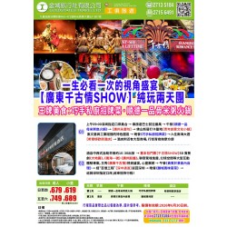 廣東千古情SHOW 純玩美食二天團