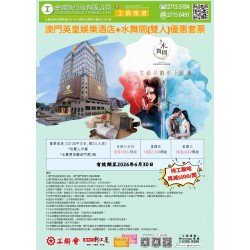 澳門英皇娛樂酒店+水舞間優惠套票