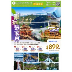 潮玩張家界五天遊
