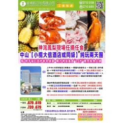 中山 小欖大信酒店 美食純玩二天團