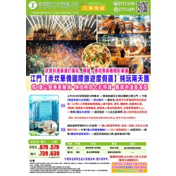 江門 開平 赤坎華僑國際旅遊度假區 純玩二天團
