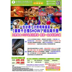 廣東千古情SHOW 純玩美食二天團