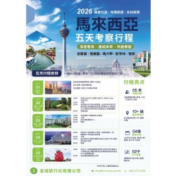 馬來西亞五天考察團 (參考行程)
