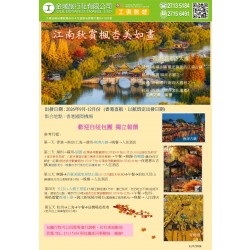 江南秋賞楓杏直航5天團
