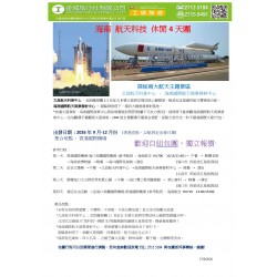 海南 航天科技 休閒4天團