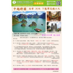 中越跨國-南寧 河內 下龍灣高鐵六天