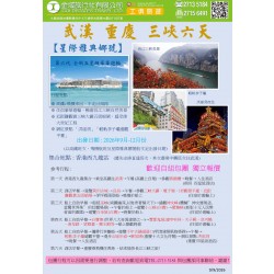 武漢 重慶 三峽六天團