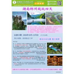 湖南郴州純玩四天