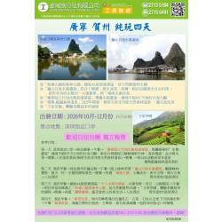 廣寧 賀州 純玩四天